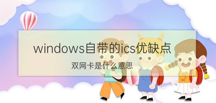 windows自带的ics优缺点 双网卡是什么意思？